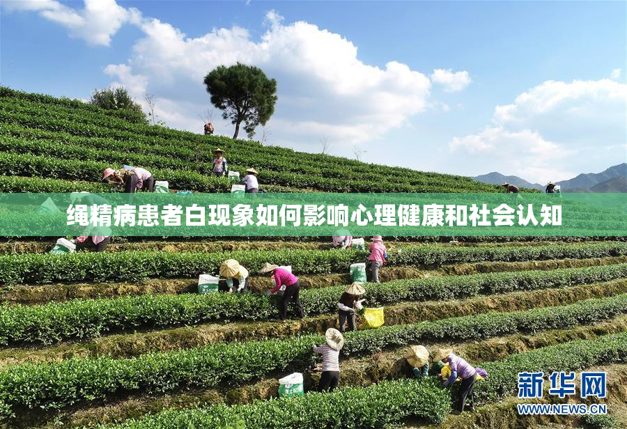 绳精病患者白现象如何影响心理健康和社会认知