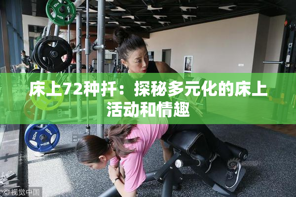 床上72种扦：探秘多元化的床上活动和情趣