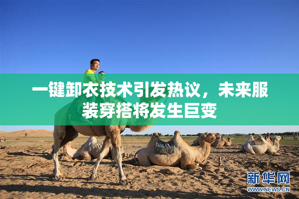 一键卸衣技术引发热议，未来服装穿搭将发生巨变