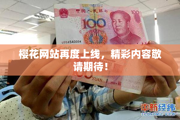 樱花网站再度上线，精彩内容敬请期待！