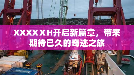 XXXXⅩH开启新篇章，带来期待已久的奇迹之旅