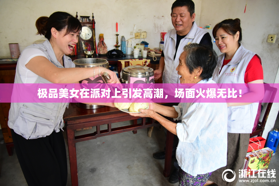 极品美女在派对上引发高潮，场面火爆无比！