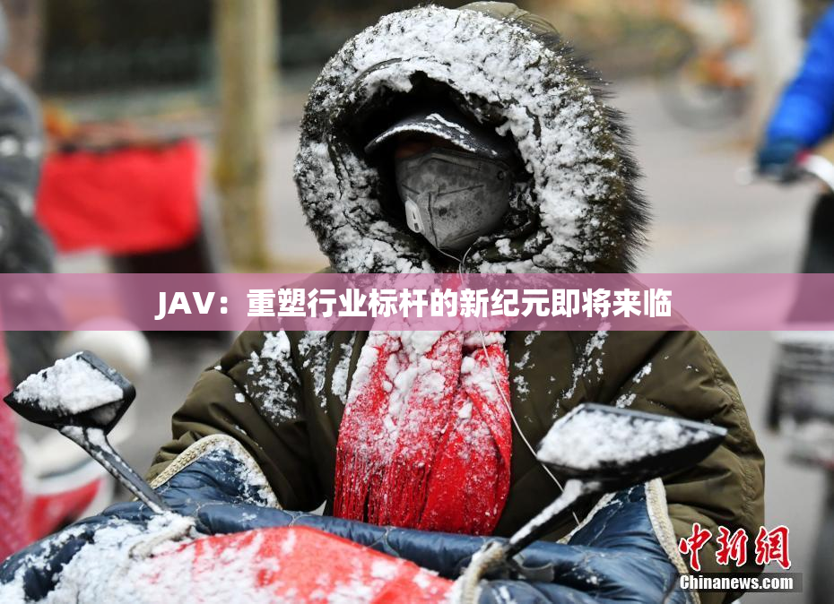 JAV：重塑行业标杆的新纪元即将来临