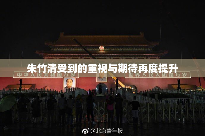 朱竹清受到的重视与期待再度提升