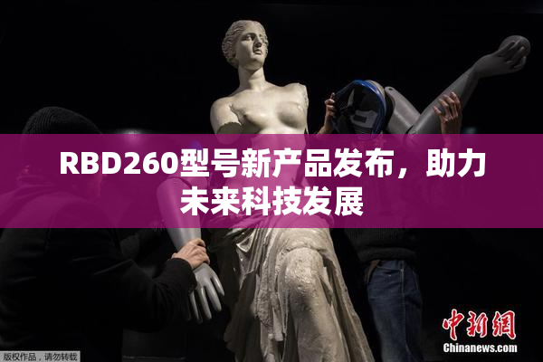 RBD260型号新产品发布，助力未来科技发展