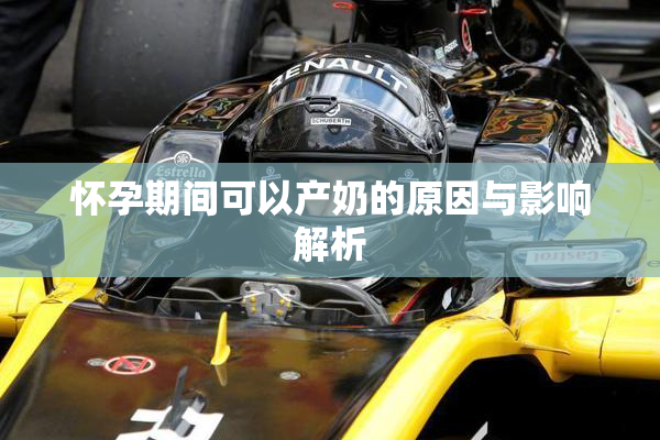 怀孕期间可以产奶的原因与影响解析