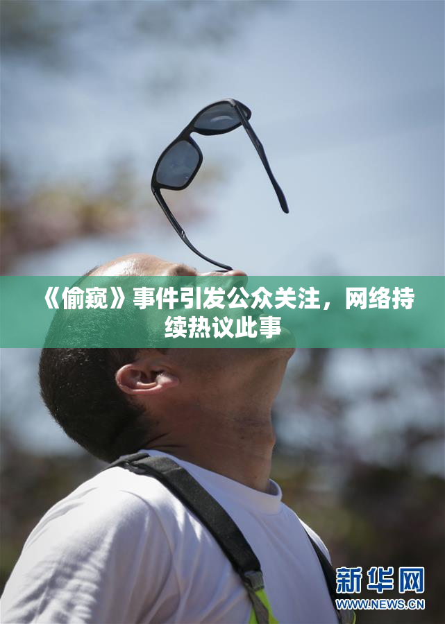 《偷窥》事件引发公众关注，网络持续热议此事
