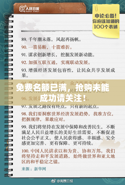 免费名额已满，抢购未能成功请关注！
