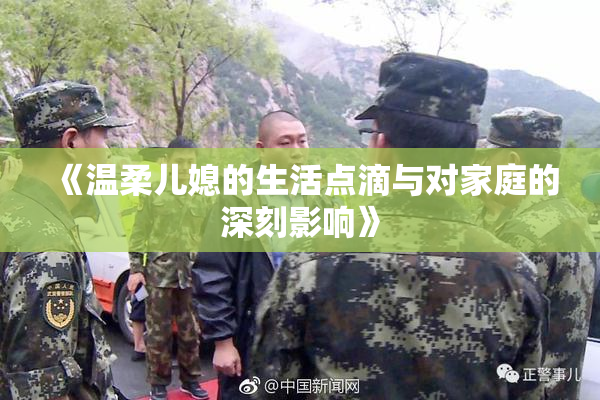 《温柔儿媳的生活点滴与对家庭的深刻影响》