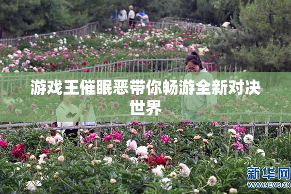 游戏王催眠恶带你畅游全新对决世界