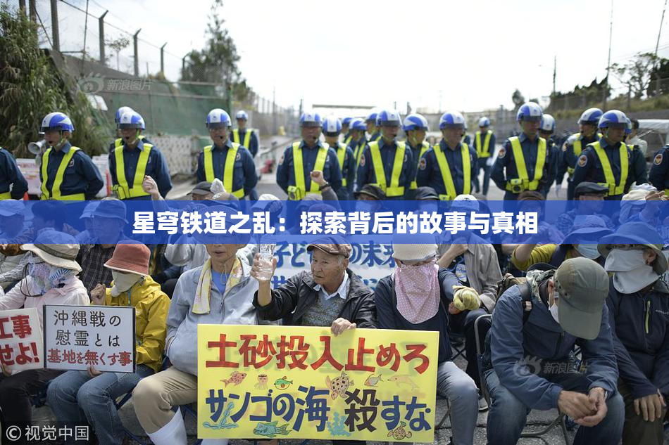星穹铁道之乱：探索背后的故事与真相