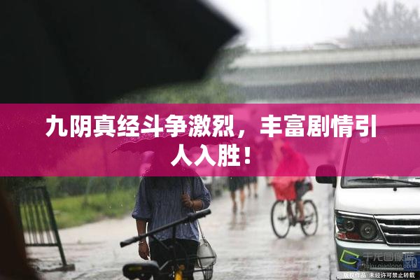 九阴真经斗争激烈，丰富剧情引人入胜！