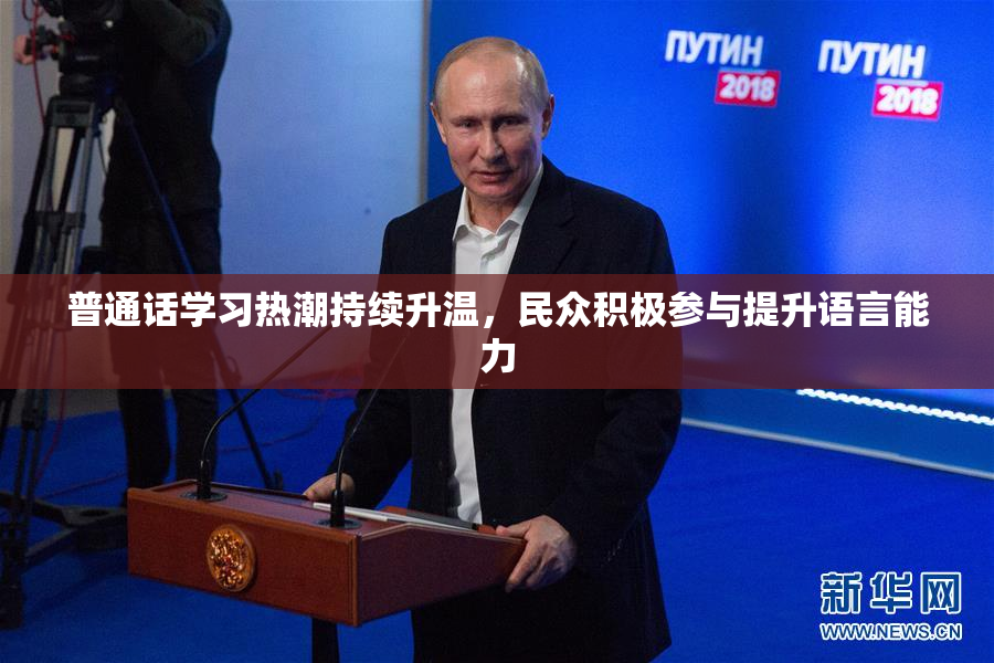 普通话学习热潮持续升温，民众积极参与提升语言能力