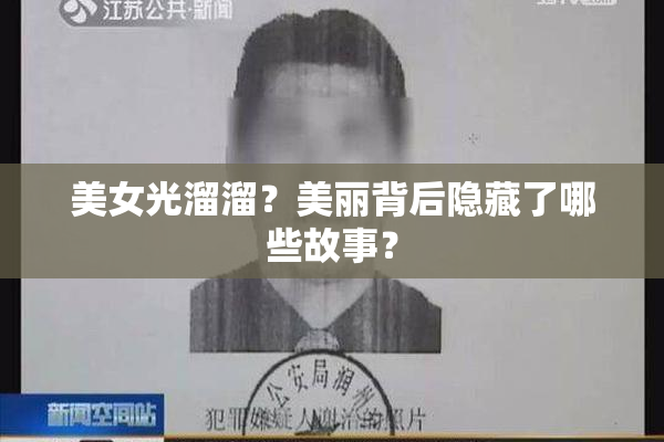 美女光溜溜？美丽背后隐藏了哪些故事？