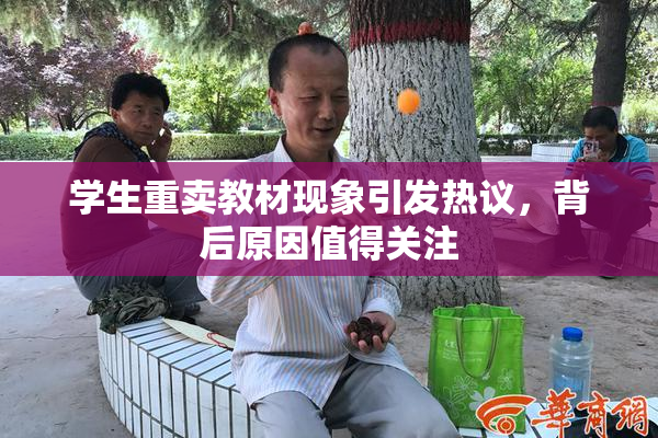 学生重卖教材现象引发热议，背后原因值得关注