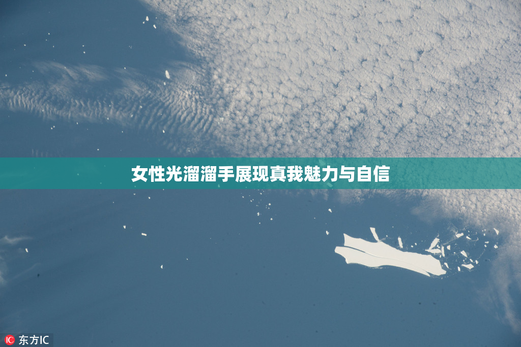 女性光溜溜手展现真我魅力与自信