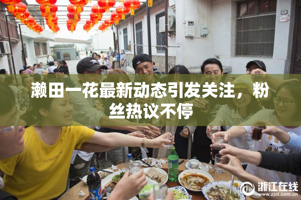 濑田一花最新动态引发关注，粉丝热议不停