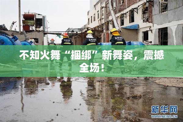 不知火舞“捆绑”新舞姿，震撼全场！