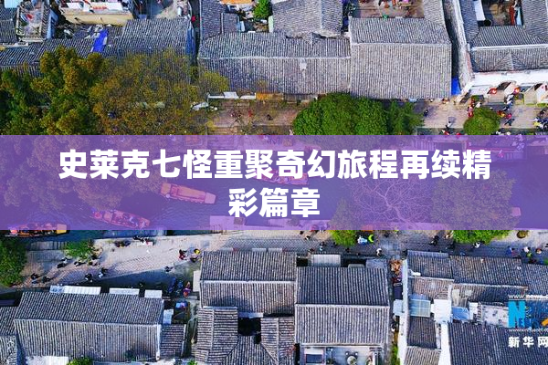 史莱克七怪重聚奇幻旅程再续精彩篇章