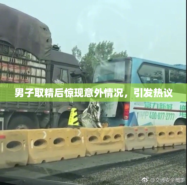 男子取精后惊现意外情况，引发热议