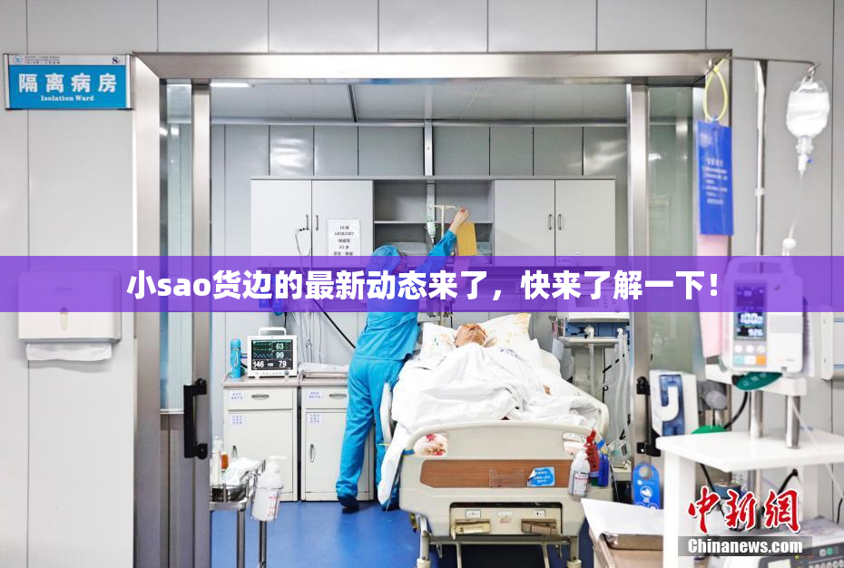 小sao货边的最新动态来了，快来了解一下！