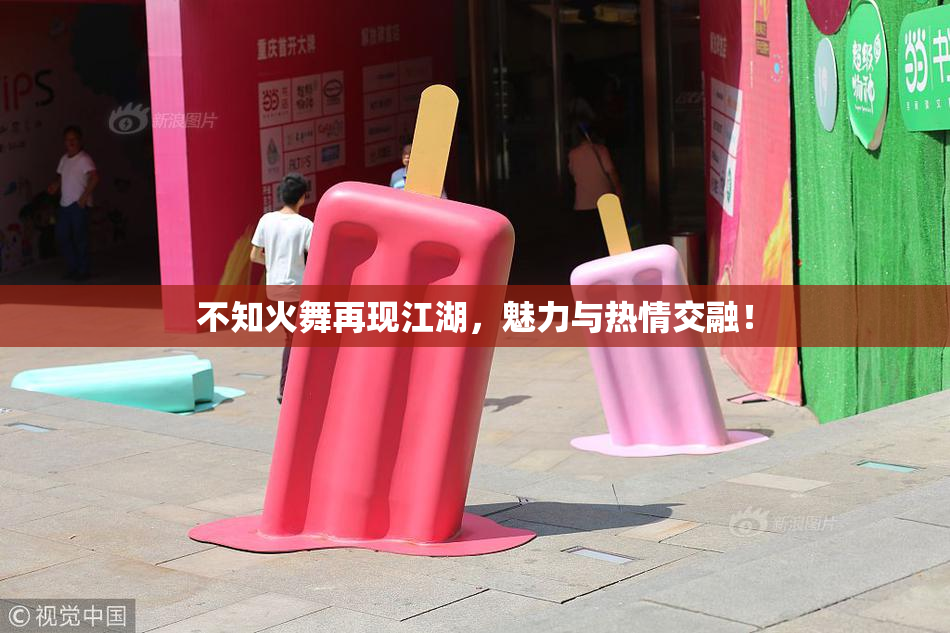 不知火舞再现江湖，魅力与热情交融！