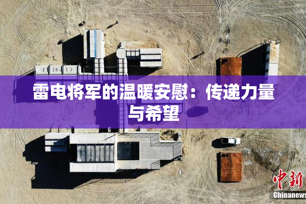 雷电将军的温暖安慰：传递力量与希望