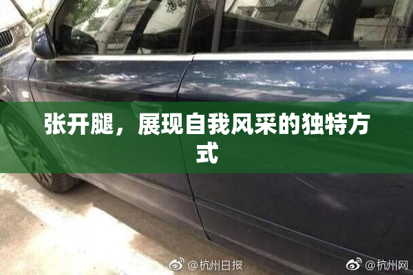 张开腿，展现自我风采的独特方式