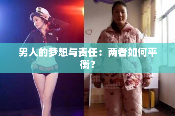男人的梦想与责任：两者如何平衡？