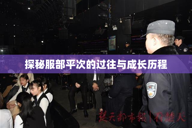 探秘服部平次的过往与成长历程
