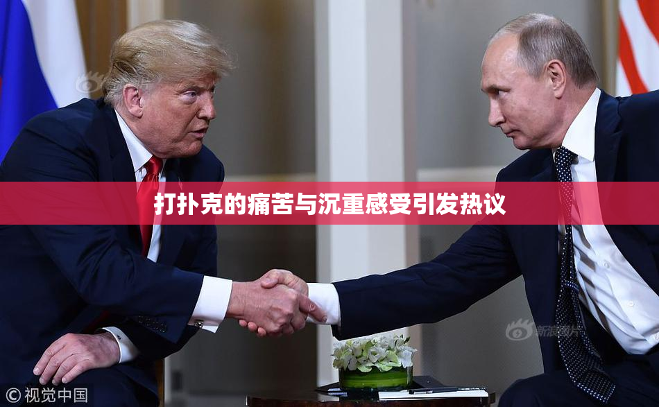 打扑克的痛苦与沉重感受引发热议