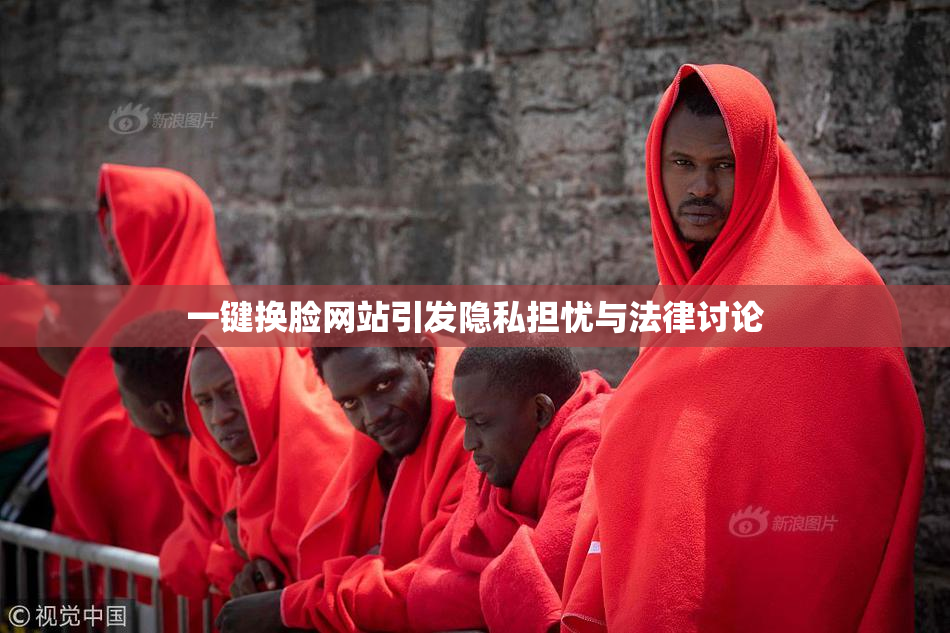 一键换脸网站引发隐私担忧与法律讨论
