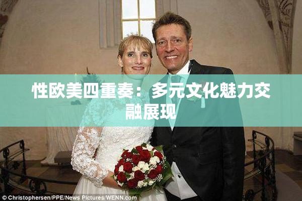 性欧美四重奏：多元文化魅力交融展现