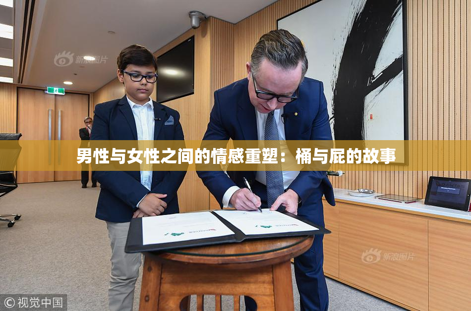 男性与女性之间的情感重塑：桶与屁的故事