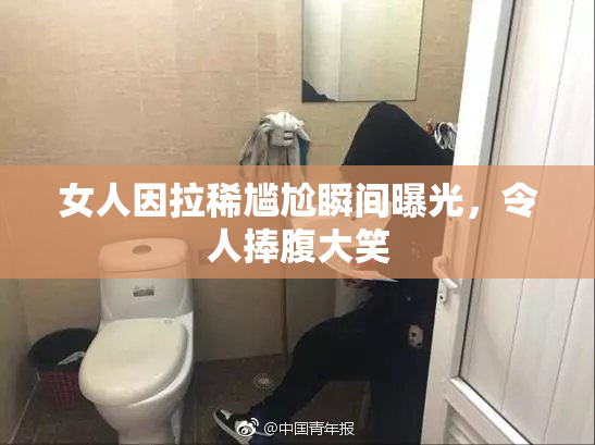 女人因拉稀尴尬瞬间曝光，令人捧腹大笑