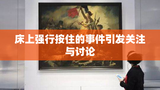 床上强行按住的事件引发关注与讨论