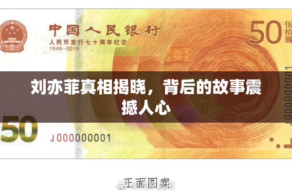 刘亦菲真相揭晓，背后的故事震撼人心