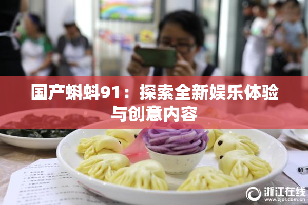 国产蝌蚪91：探索全新娱乐体验与创意内容