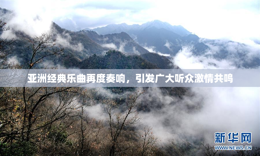 亚洲经典乐曲再度奏响，引发广大听众激情共鸣
