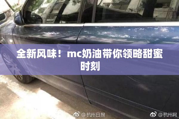 全新风味！mc奶油带你领略甜蜜时刻
