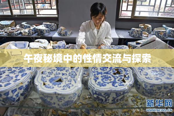午夜秘境中的性情交流与探索