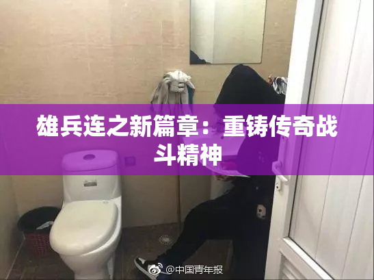 雄兵连之新篇章：重铸传奇战斗精神