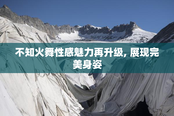 不知火舞性感魅力再升级, 展现完美身姿