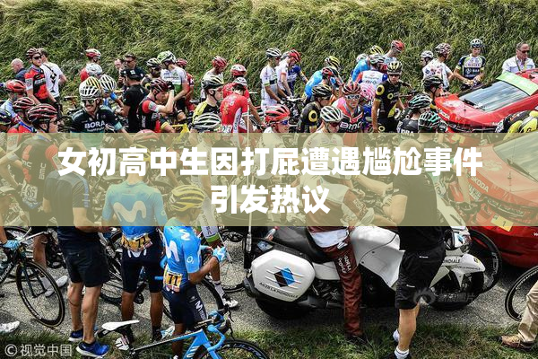 女初高中生因打屁遭遇尴尬事件引发热议