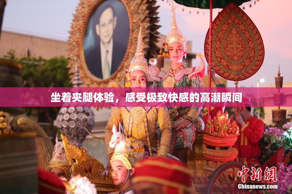 坐着夹腿体验，感受极致快感的高潮瞬间