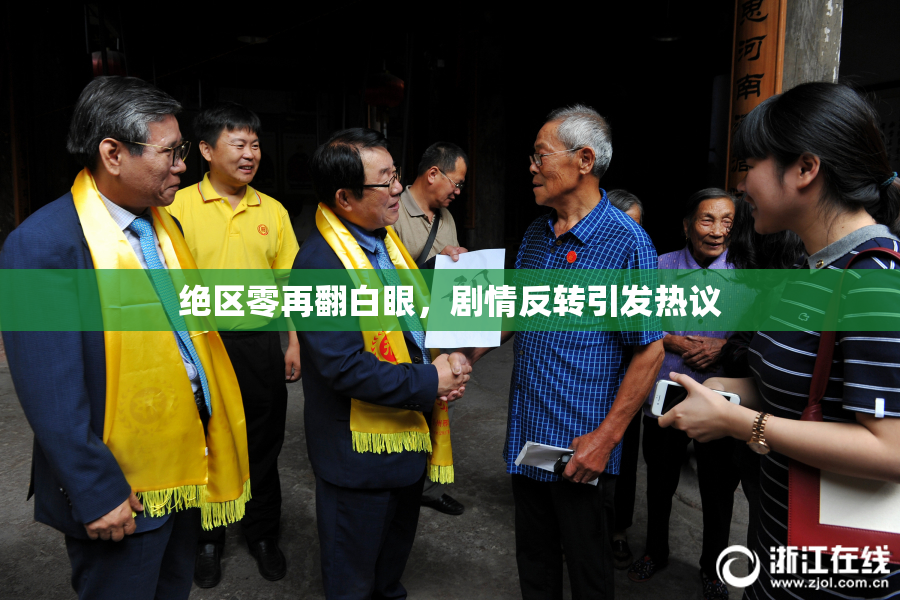 绝区零再翻白眼，剧情反转引发热议