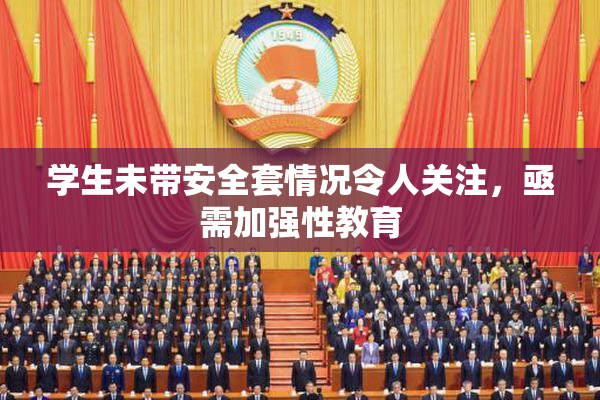 学生未带安全套情况令人关注，亟需加强性教育