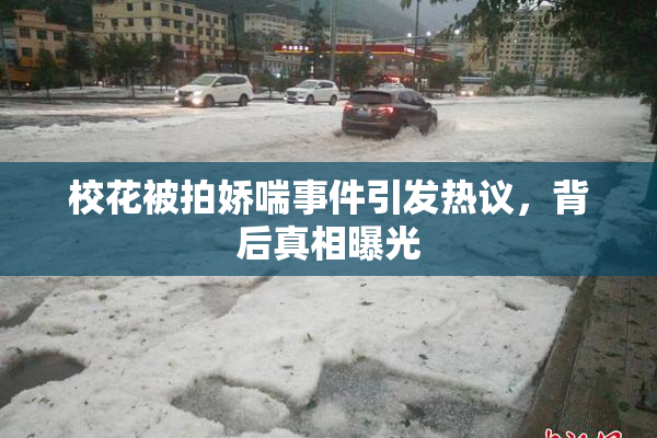 校花被拍娇喘事件引发热议，背后真相曝光
