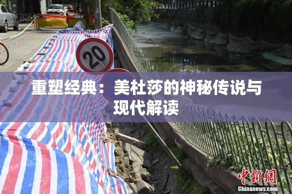 重塑经典：美杜莎的神秘传说与现代解读