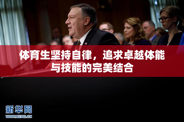 体育生坚持自律，追求卓越体能与技能的完美结合